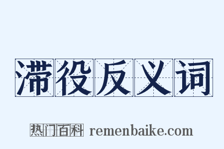 滞役反义词是什么意思的图片